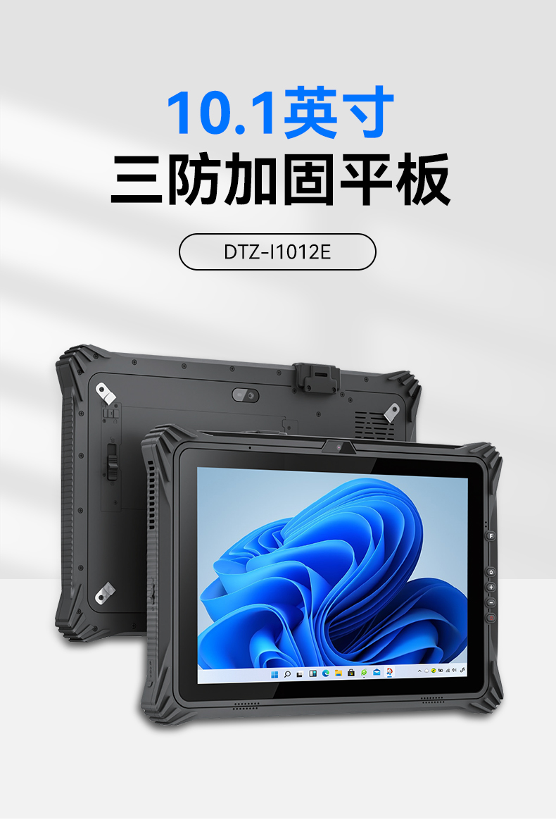 万泰平台三防平板电脑,10.1英寸加固平板,DTZ-I1012E.jpg