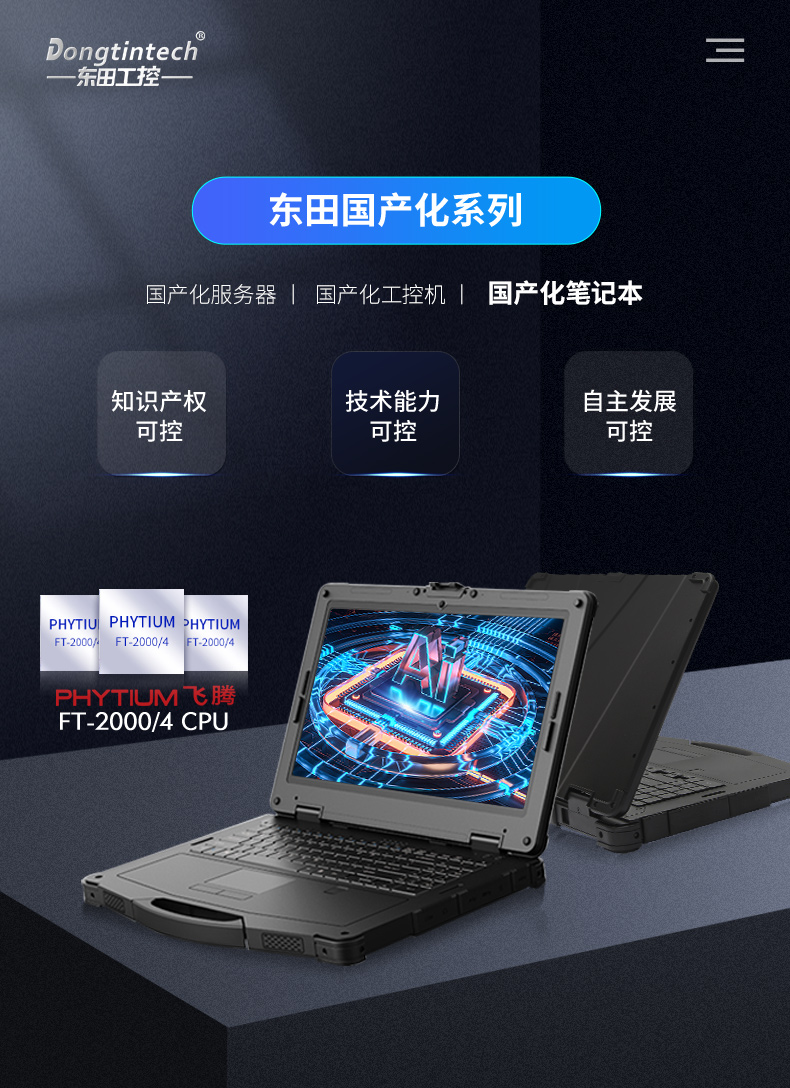 国产化三防加固笔记本|飞腾FT-2000笔记本电脑|DTN-F1415S.jpg