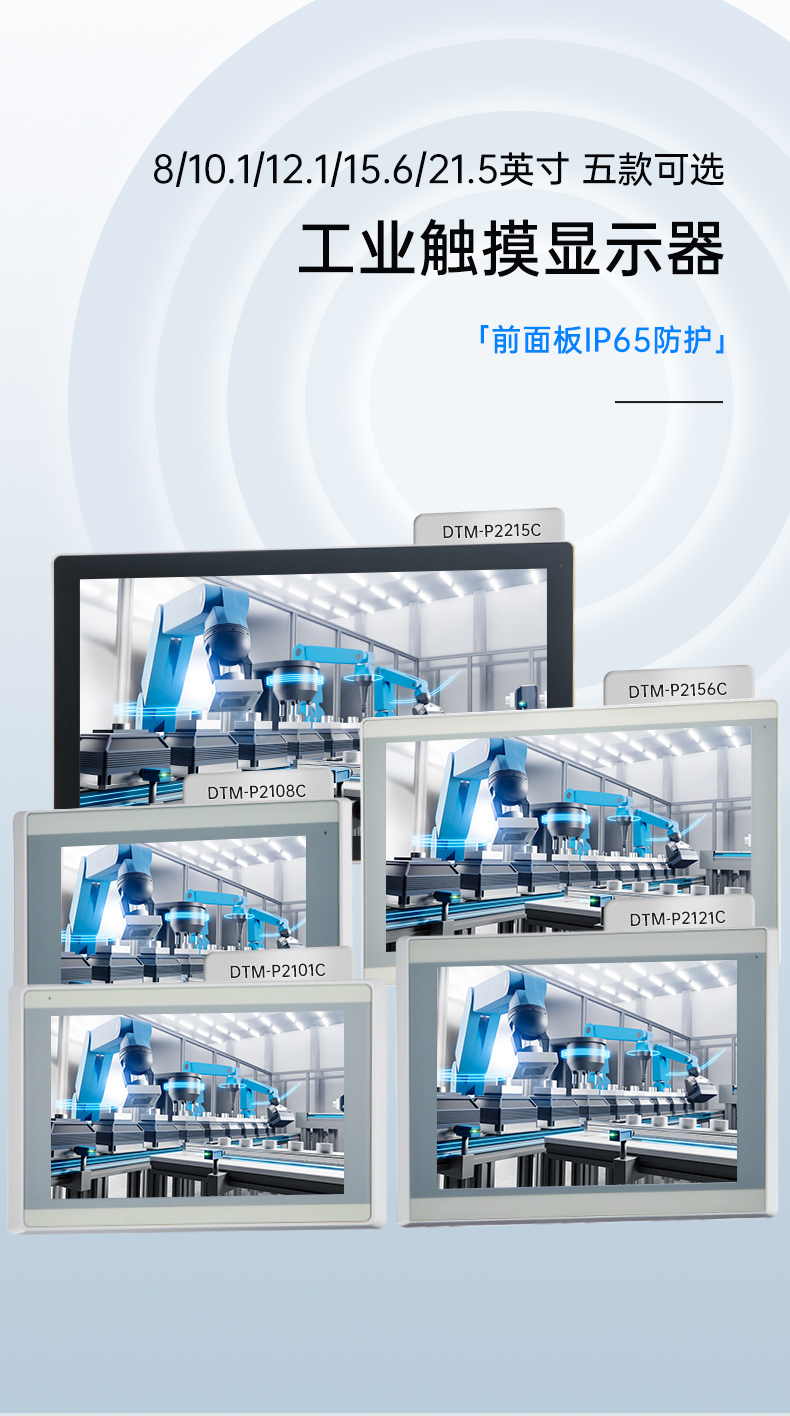 8/10.1/12.1/15.6/21.5英寸工业触摸显示器,DTM-P2108C.jpg
