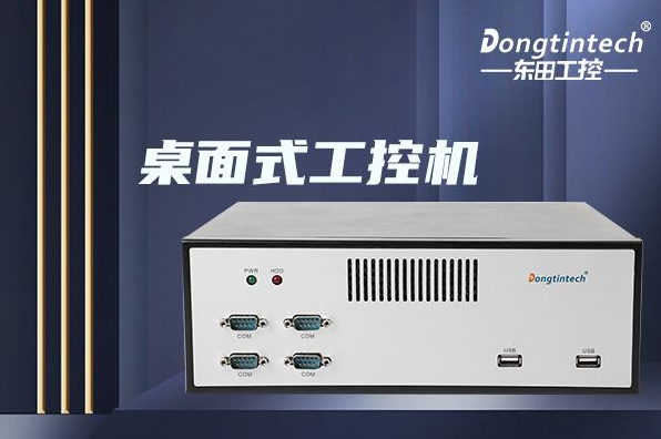 万泰平台桌面式工控机.png