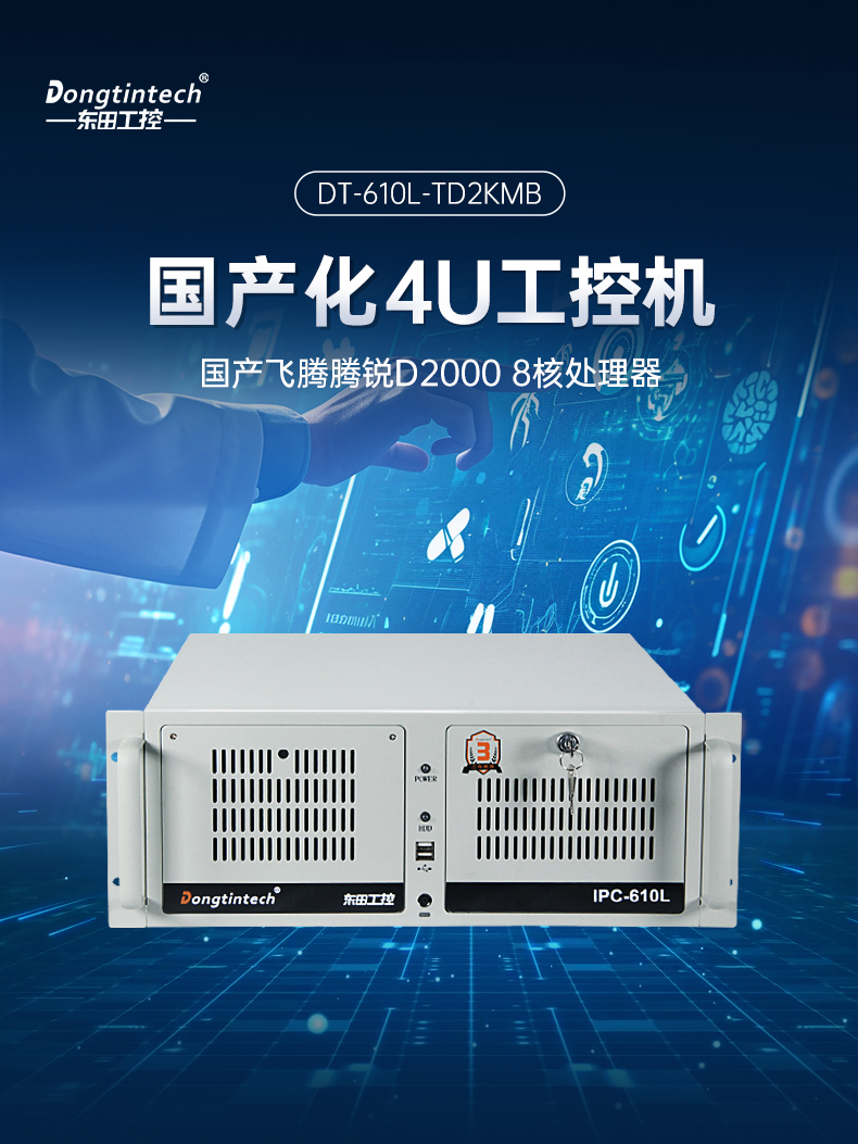 国产化飞腾D2000工控机,麒麟系统,金融/政务国产化替代,wt-610L-TD2KMB.jpg