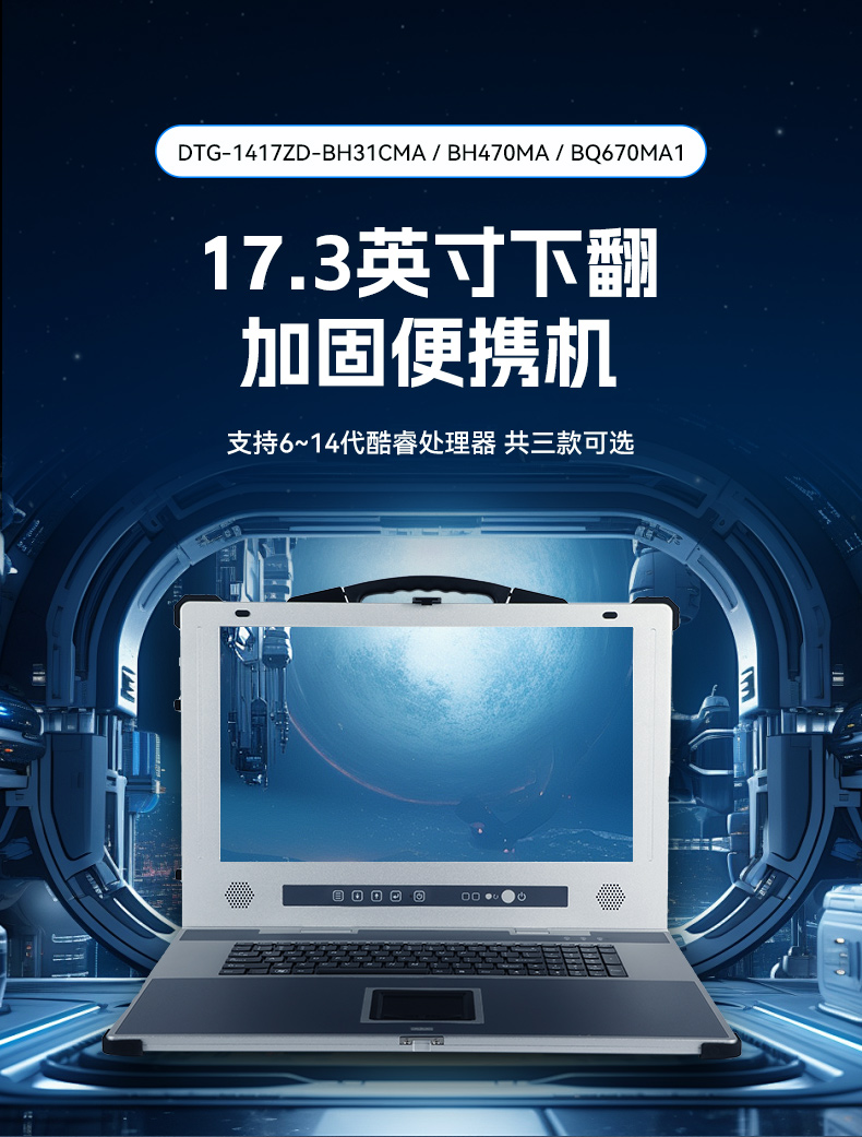 万泰平台加固便携机,17寸下翻式无人机指挥工作站,DTG-1417ZD-BQ670MA1.jpg