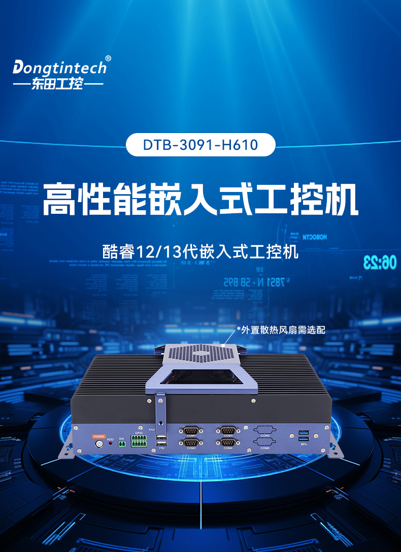 酷睿12/13代无风扇工控机,宽温-10℃~60℃,机器人控制终端,DTB-3091-H610.jpg